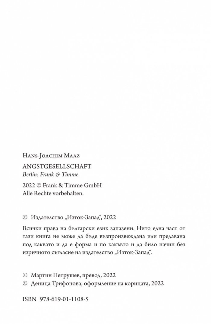 Общество на страха