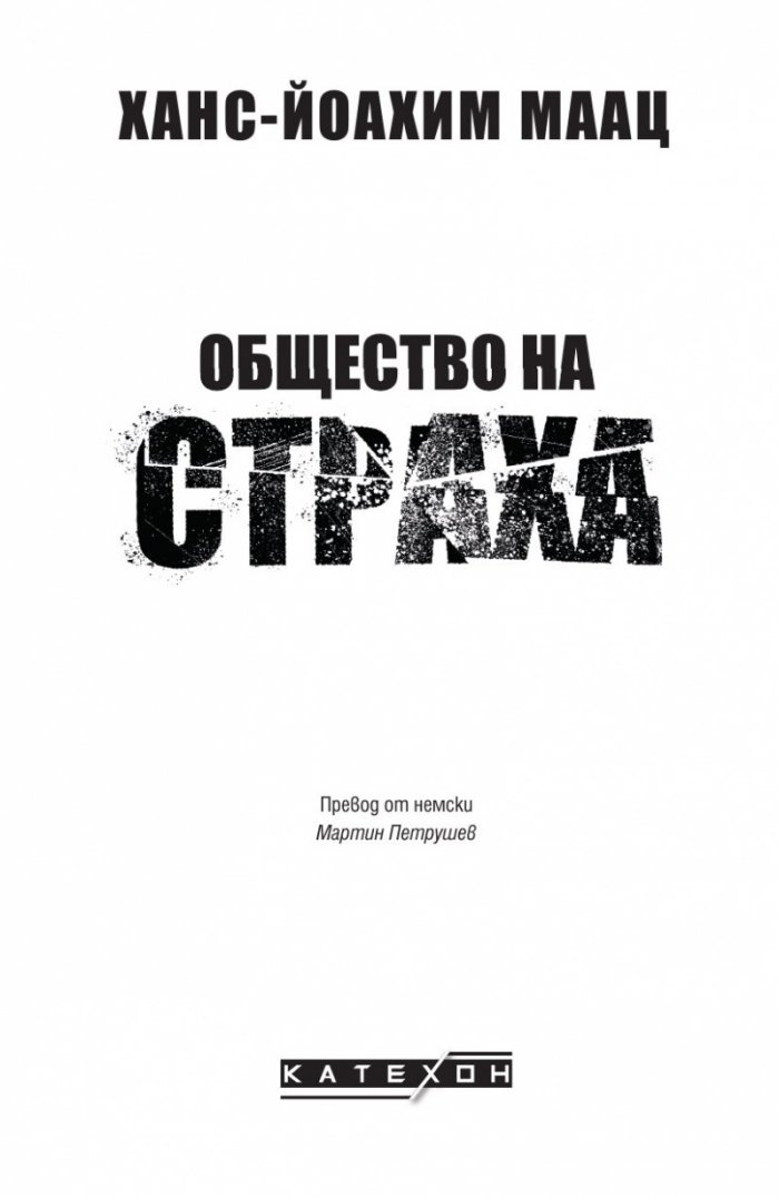 Общество на страха