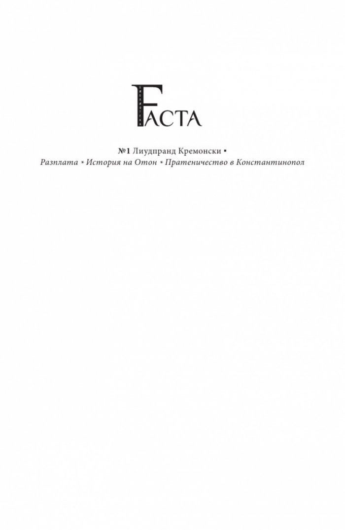 Разплата. История на Отон. Пратеничество в Константинопол