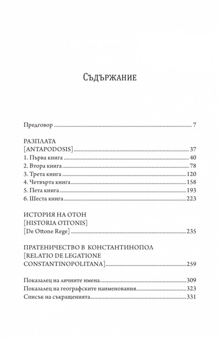 Разплата. История на Отон. Пратеничество в Константинопол