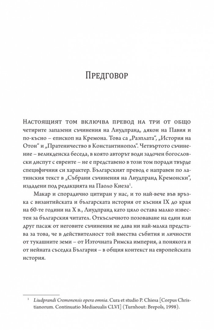 Разплата. История на Отон. Пратеничество в Константинопол