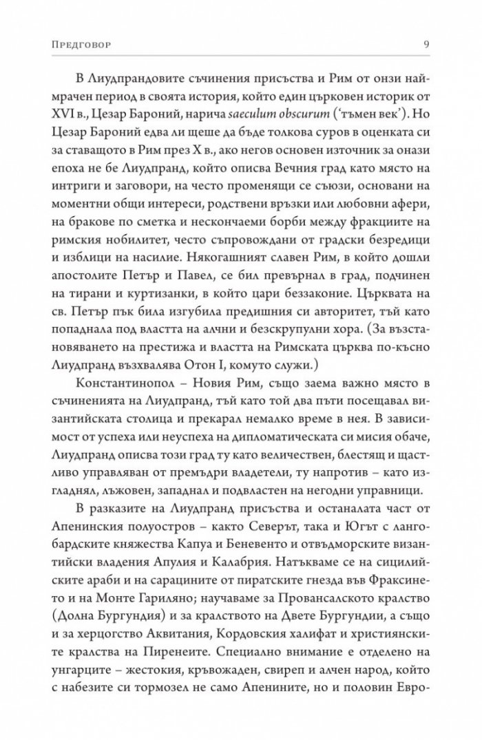 Разплата. История на Отон. Пратеничество в Константинопол