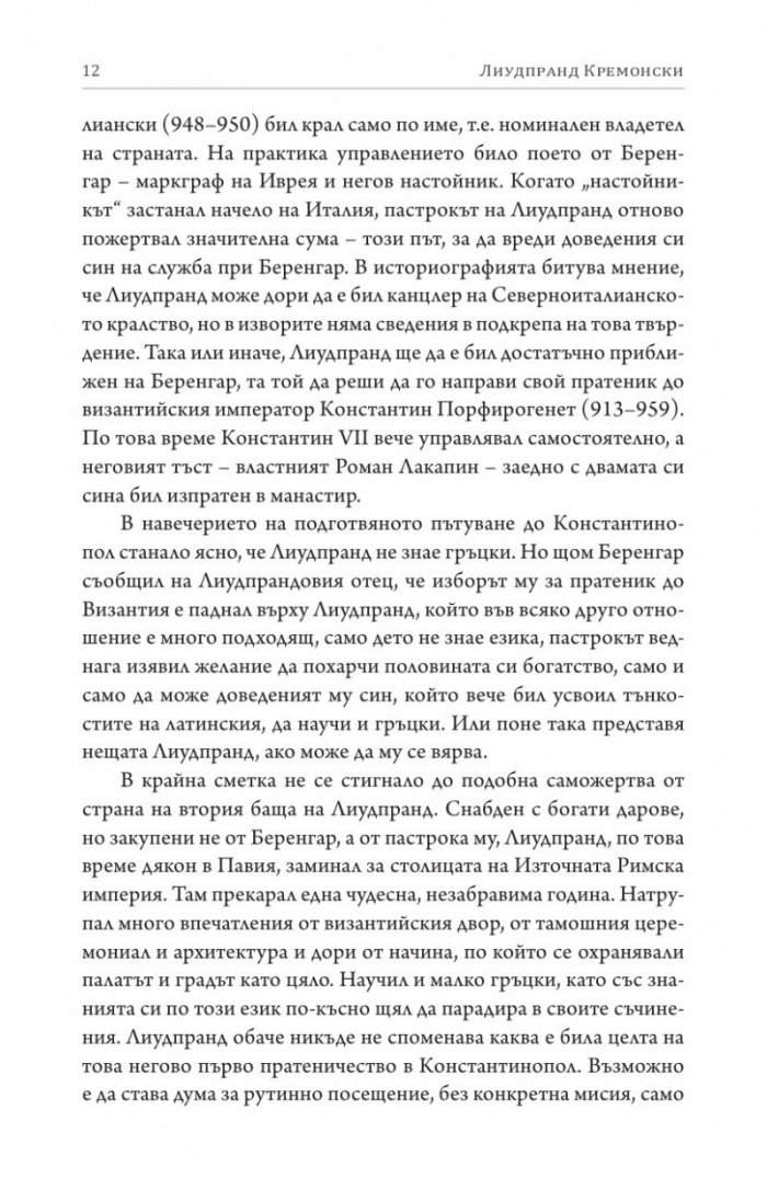 Разплата. История на Отон. Пратеничество в Константинопол
