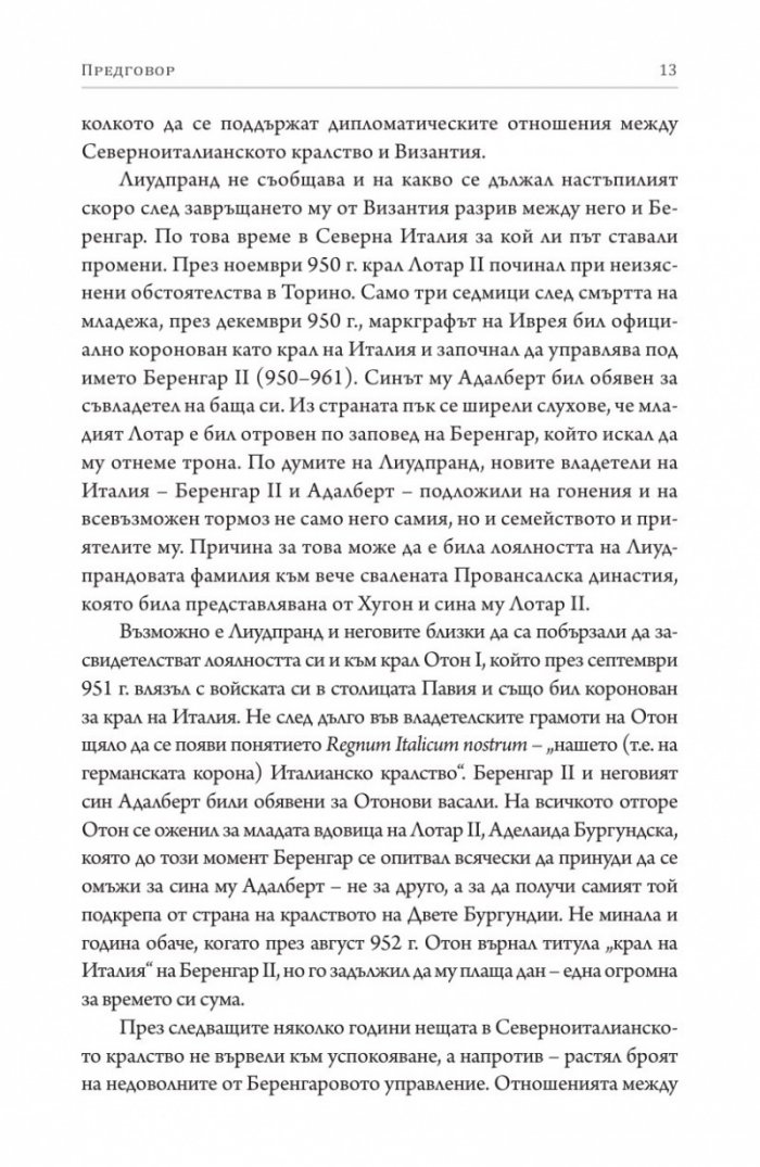 Разплата. История на Отон. Пратеничество в Константинопол