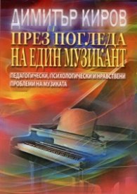 През погледа на един музикант