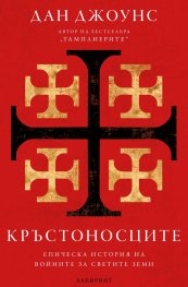 Кръстоносците