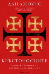Кръстоносците