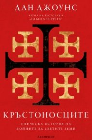 Кръстоносците