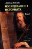 Изследване на историята Т.1-2 (комплект)