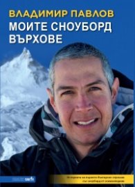 Моите сноуборд върхове