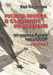 Руската намеса в съдбините на България - от царска Русия през СССР... докога!