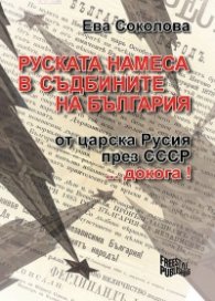 Руската намеса в съдбините на България - от царска Русия през СССР... докога!
