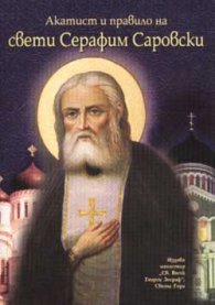 Акатист и правило на Св.Серафим Саровски