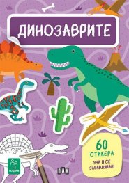 Динозаврите