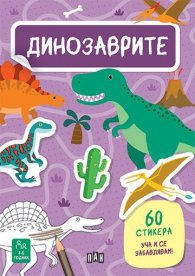 Динозаврите