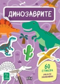 Динозаврите