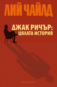 Джак Ричър: Цялата история