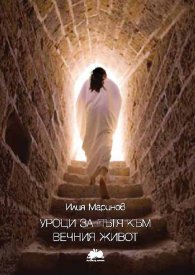 Уроци за пътя към вечния живот