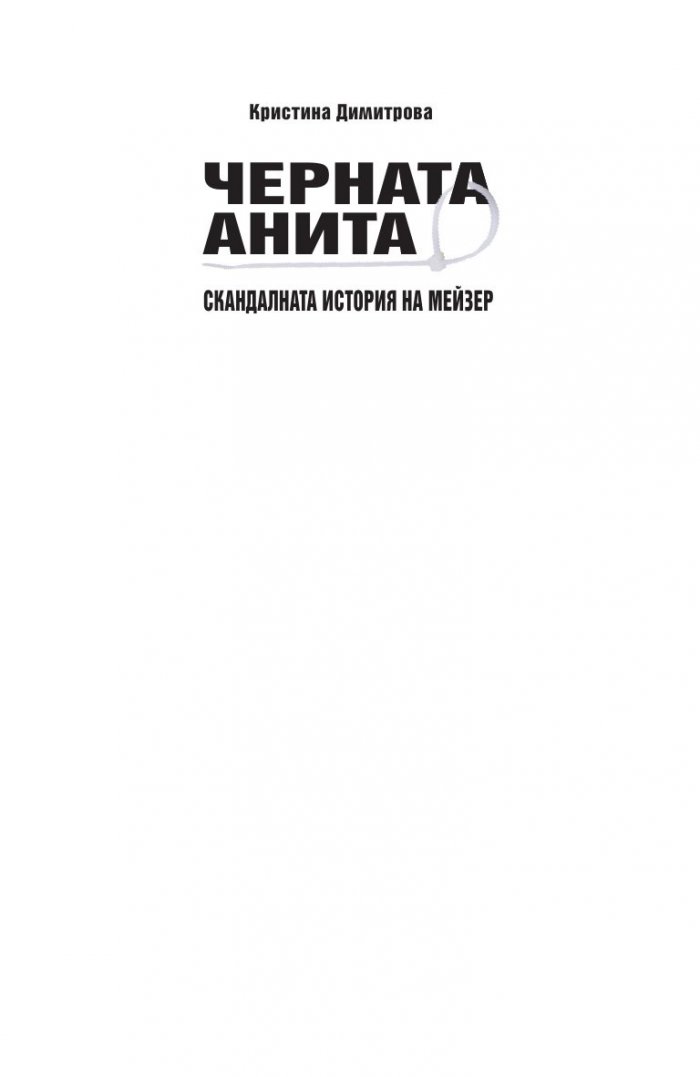 Черната Анита. Скандалната история на Мейзер