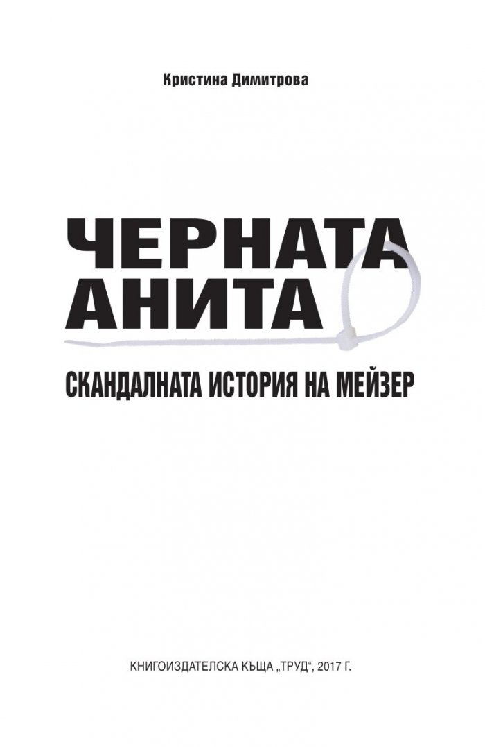 Черната Анита. Скандалната история на Мейзер