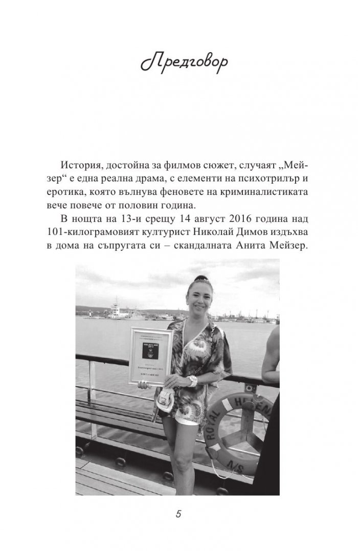 Черната Анита. Скандалната история на Мейзер