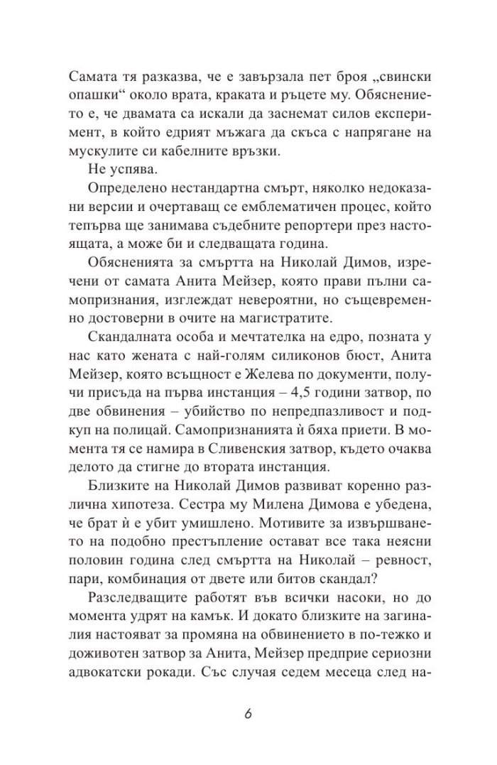 Черната Анита. Скандалната история на Мейзер