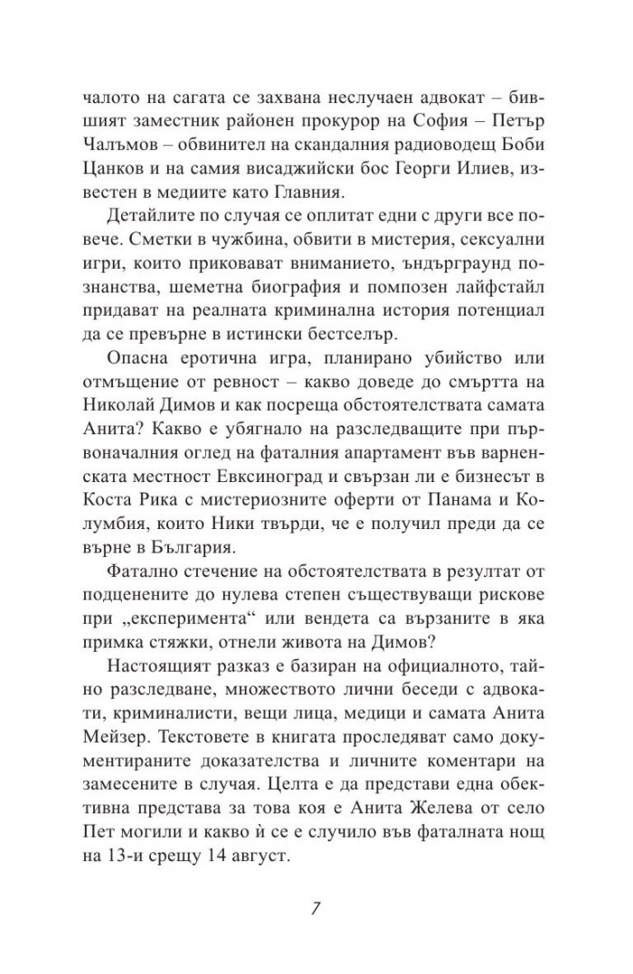 Черната Анита. Скандалната история на Мейзер