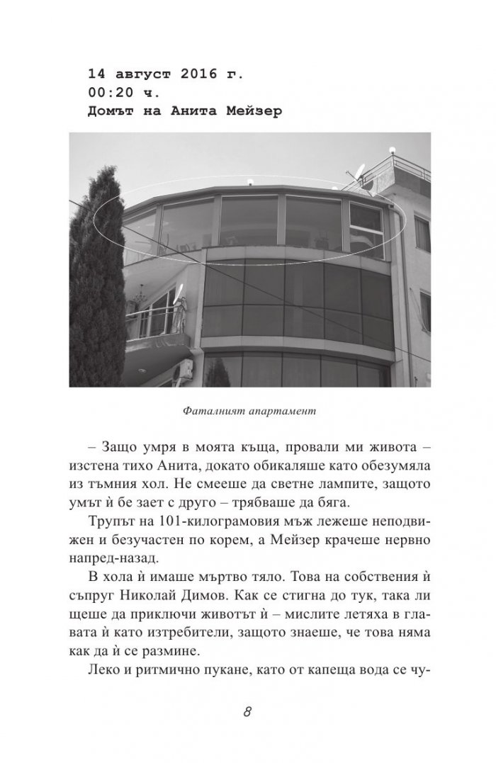 Черната Анита. Скандалната история на Мейзер