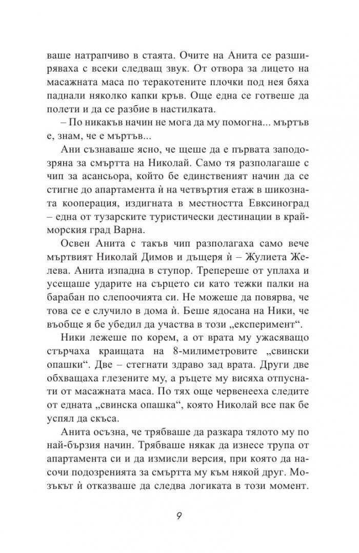 Черната Анита. Скандалната история на Мейзер