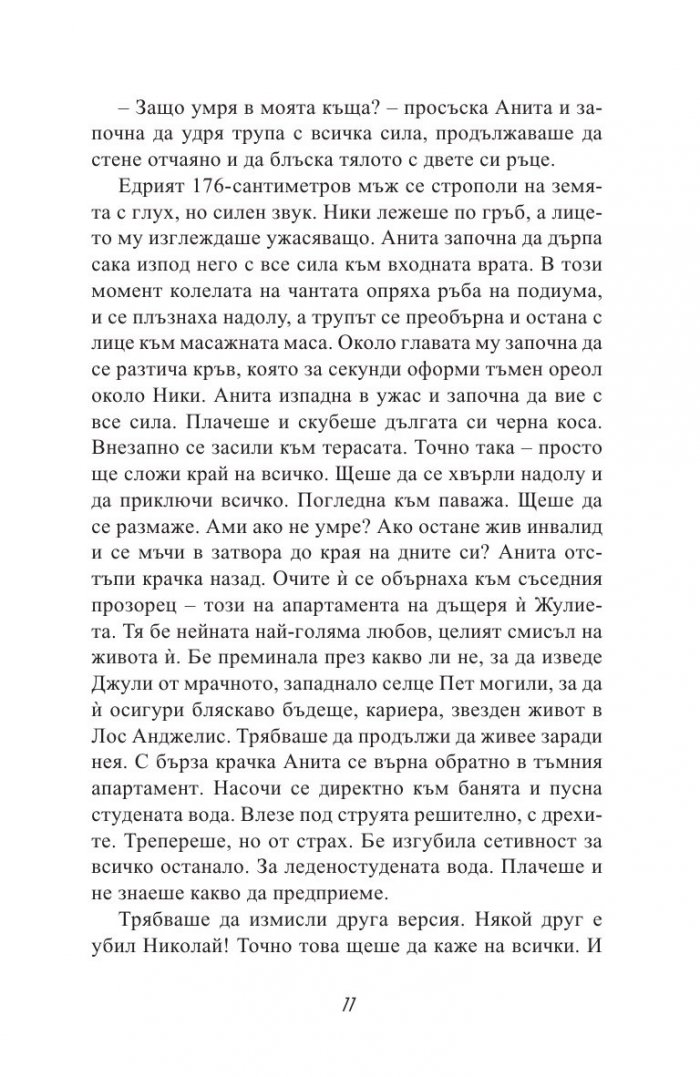 Черната Анита. Скандалната история на Мейзер