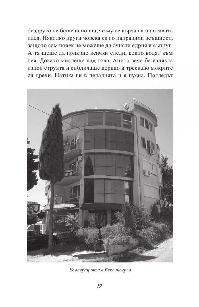 Черната Анита. Скандалната история на Мейзер