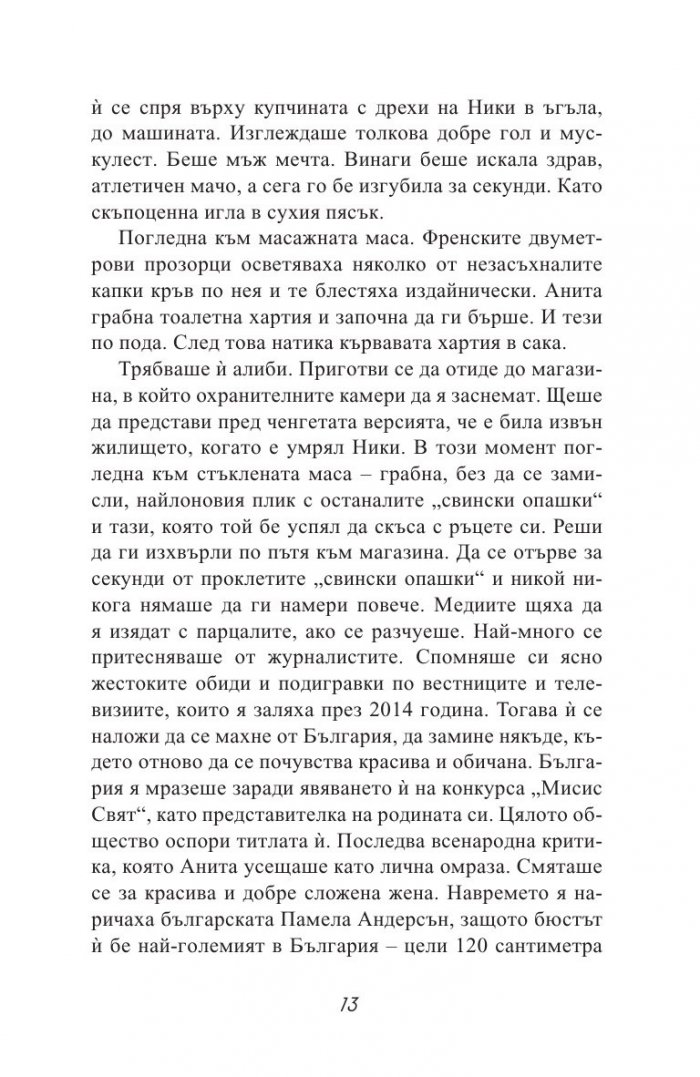 Черната Анита. Скандалната история на Мейзер