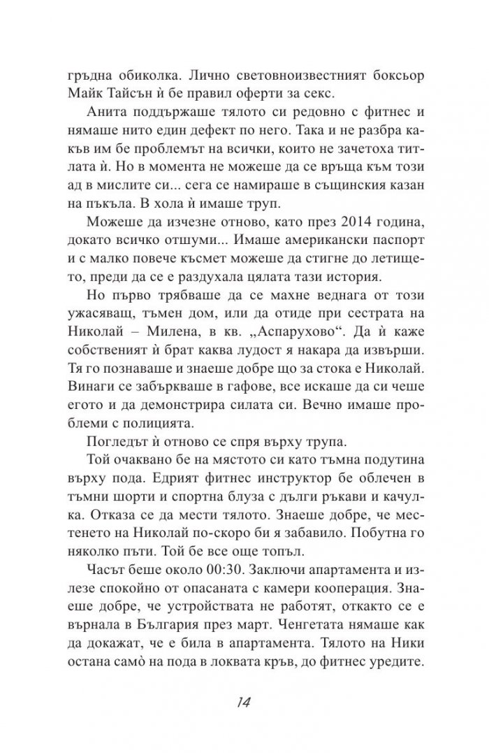 Черната Анита. Скандалната история на Мейзер