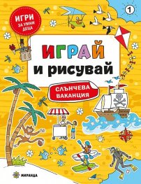 Играй и рисувай: Слънчева ваканция №1