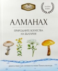 Алманах Фермата: Природните богатства на България
