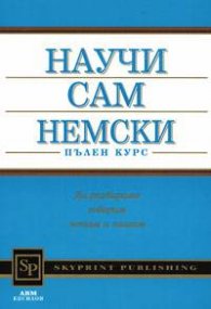 *Научи сам немски. Пълен курс