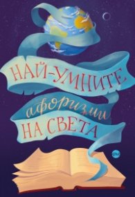 Най-умните афоризми на света