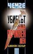 Убиецът няма почивен ден/Атика