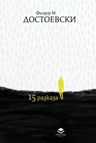 15 разказа (луксозно издание)