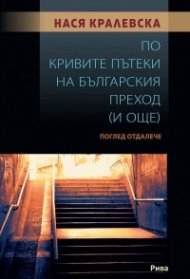 По кривите пътеки на българския преход (и още). Поглед отдалеч
