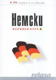 Немски основен курс 2 6CD аудио и учебник