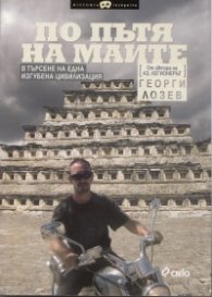 По пътя на маите. В търсене на една изгубена цивилизация