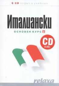 Италиански основен курс 2/ 6 CD аудио и учебник