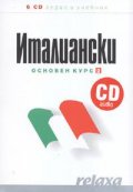 Италиански основен курс 2/ 6 CD аудио и учебник