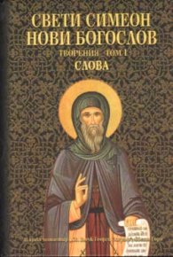 Творения, том 1- Св. Симеон Нови Богослов