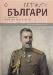 Бележити българи Т.8: За обединение на разпокъсаното отечество