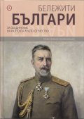 Бележити българи Т.8: За обединение на разпокъсаното отечество