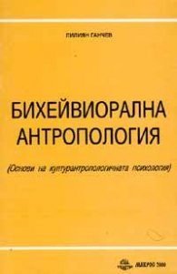 Бихейвиорална антропология