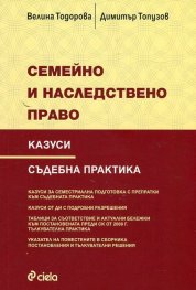 Семейно и наследствено право. Казуси. Съдебна практика