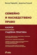 Семейно и наследствено право. Казуси. Съдебна практика